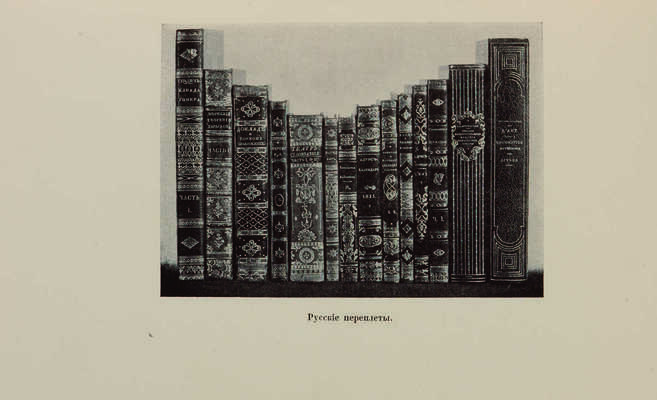 Русская и иностранная книга XV-XIX века. СПб.: Кружок любителей русских изящных изданий, 1914.